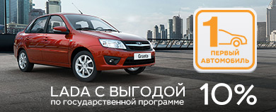 госпрограмма ''первый автомобиль''