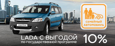 госпрограмма ''семейный автомобиль''