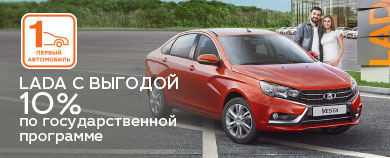 госпрограмма ''первый автомобиль''