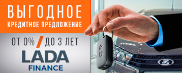 Специальное предложение по кредитной программе LADA Finance