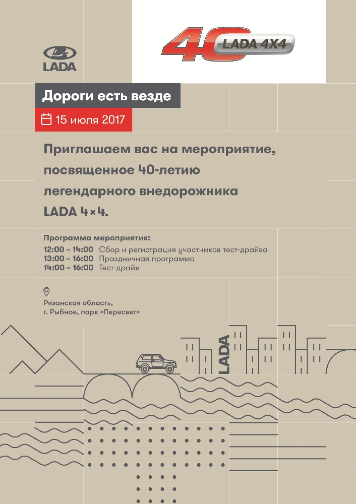 Приглашаем вас на мероприятие, посвященное 40-летию легендарного внедорожника LADA 4x4