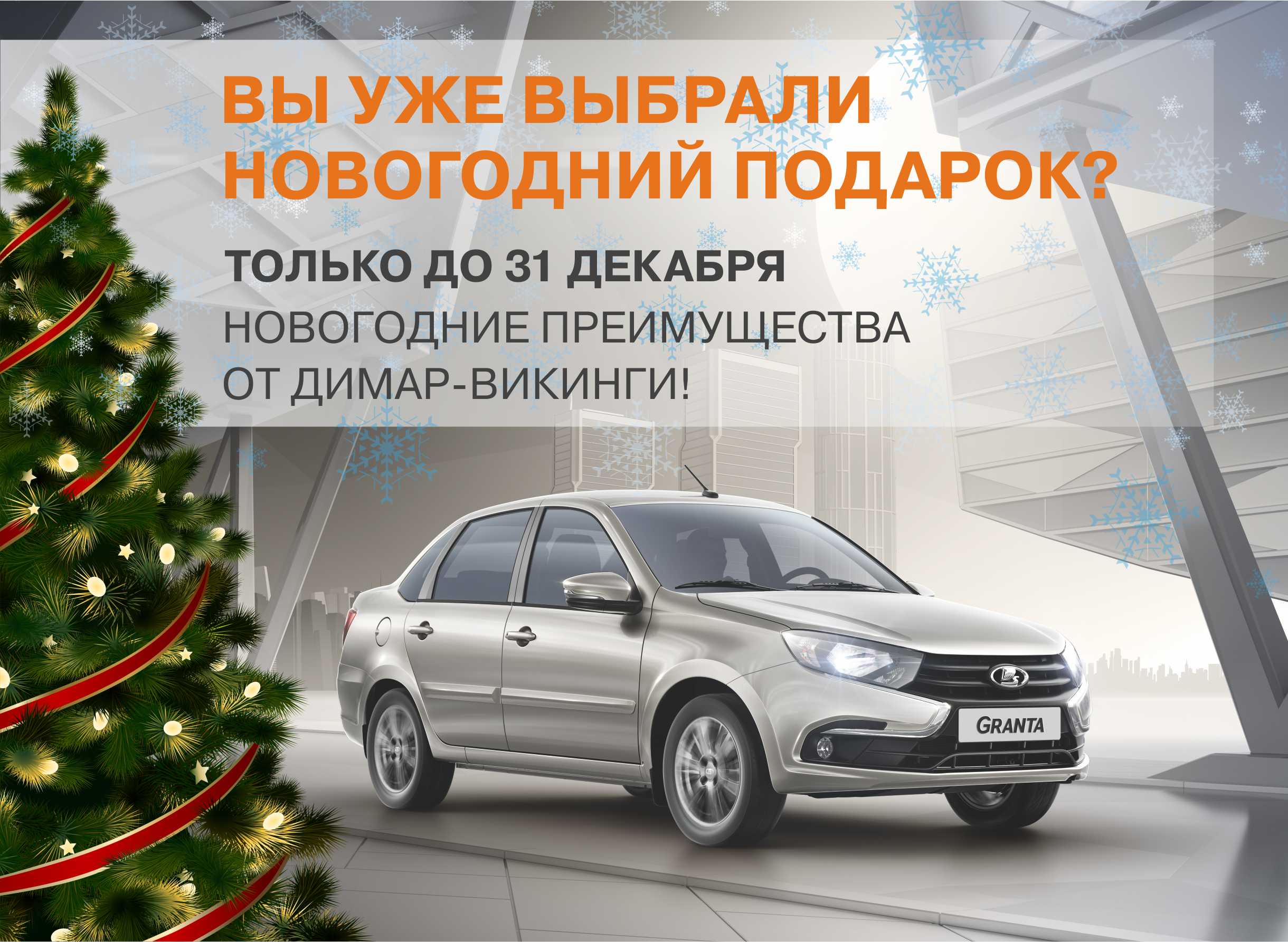 НОВОГОДНИЕ ПРЕИМУЩЕСТВА В ДИМАР-ВИКИНГИ!