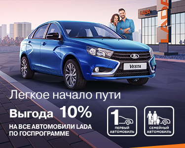 Госпрограмма «Семейный автомобиль» / «Первый автомобиль»