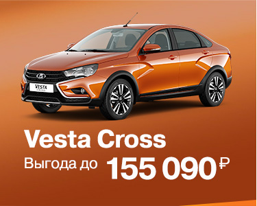 Выгода на Vesta Cross