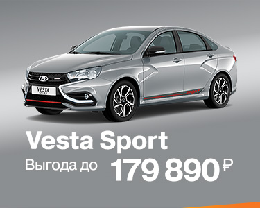 Выгода на Vesta Sport