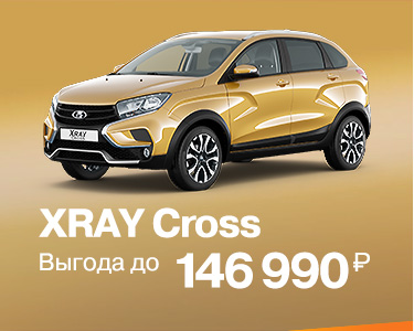 Выгода на XRAY Cross